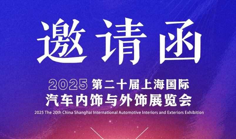 2025第二十届上海国际汽车内饰与外饰展览会