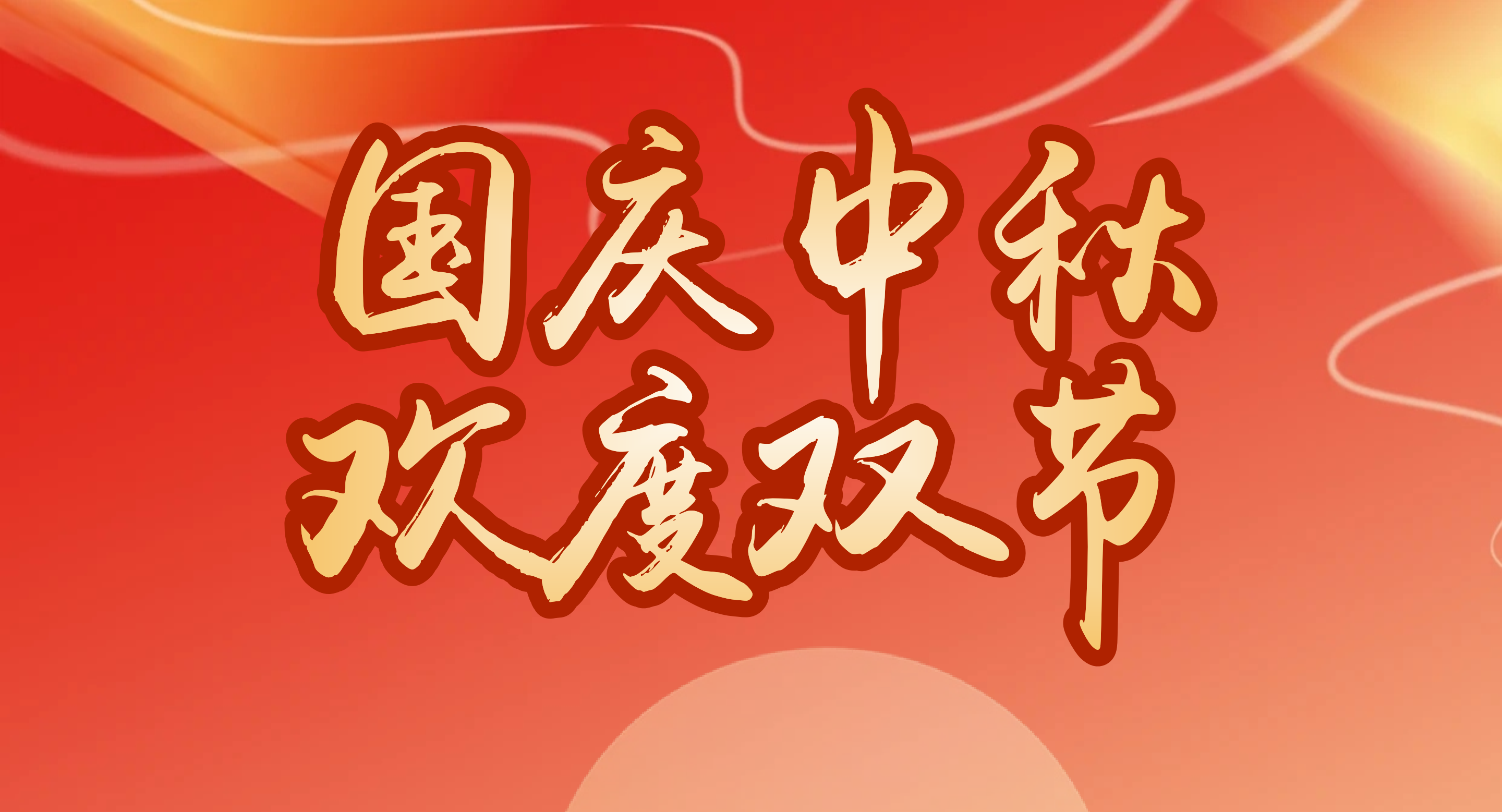 国庆中秋，欢度双节
