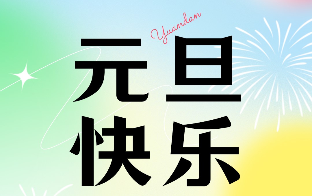 2026年元旦放假通知